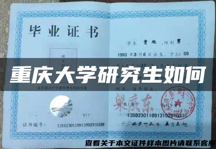 重慶大學研究生如何
