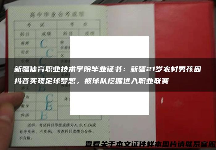 新疆體育職業技術學院畢業證書：新疆21歲農村男孩因抖音實現足球夢想，被球隊挖掘進入職業聯賽