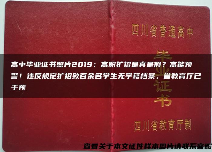 高中畢業證書照片2019：高職擴招是真是假？高能預警！違反規定擴招致百余名學生無學籍檔案，省教育廳已干預