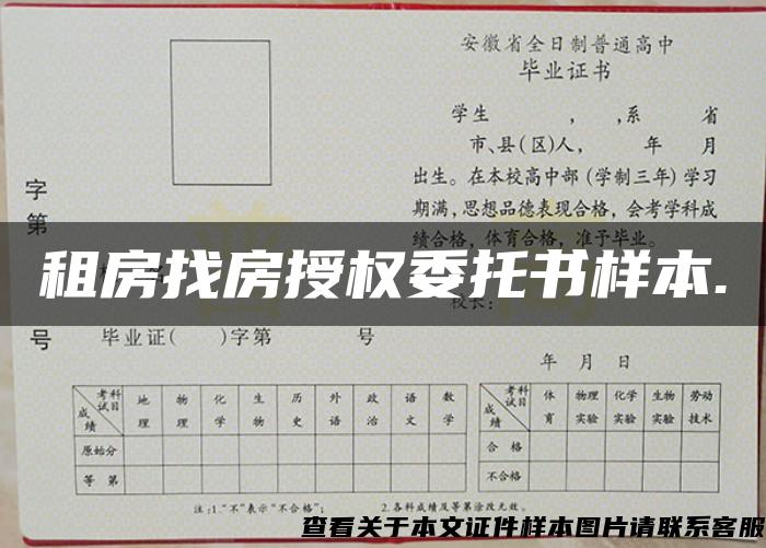 租房找房授權委托書樣本.