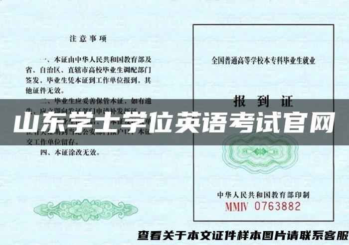 山東學士學位英語考試官網