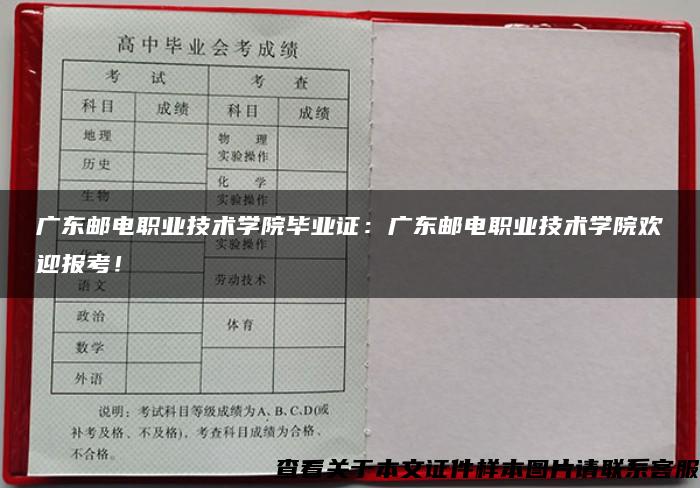 廣東郵電職業技術學院畢業證：廣東郵電職業技術學院歡迎報考！