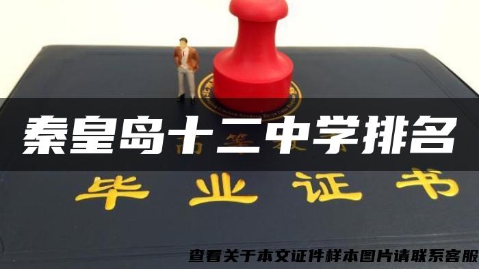 秦皇島十二中學排名