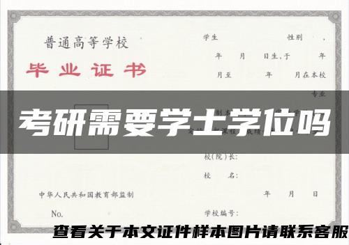 考研需要學士學位嗎
