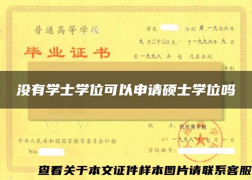 沒有學士學位可以申請碩士學位嗎
