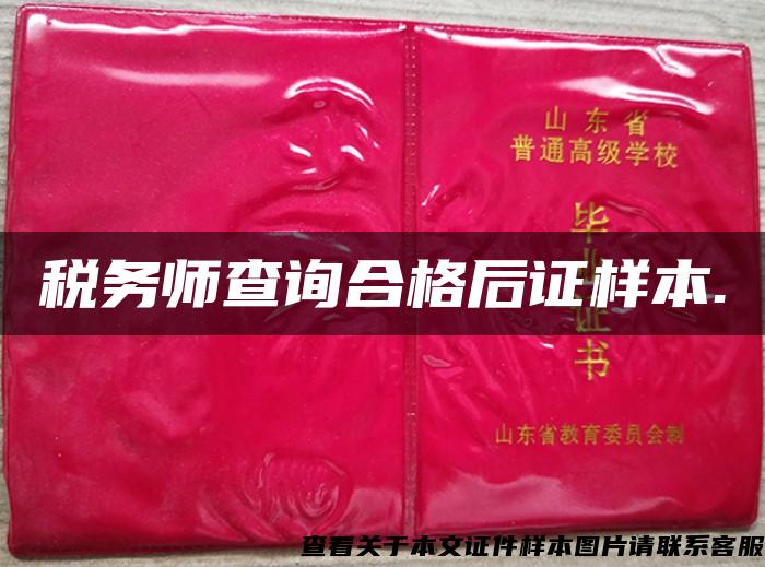 稅務師查詢合格后證樣本.