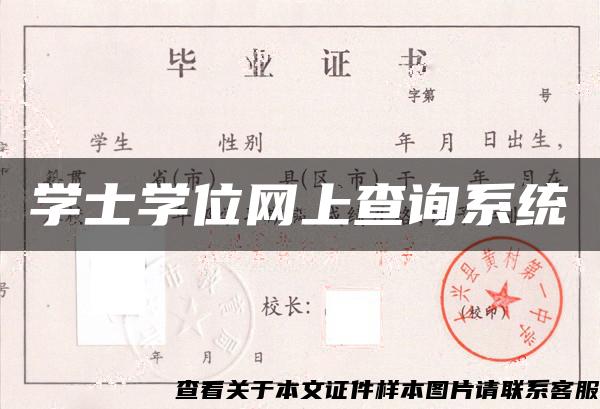 學士學位網上查詢系統