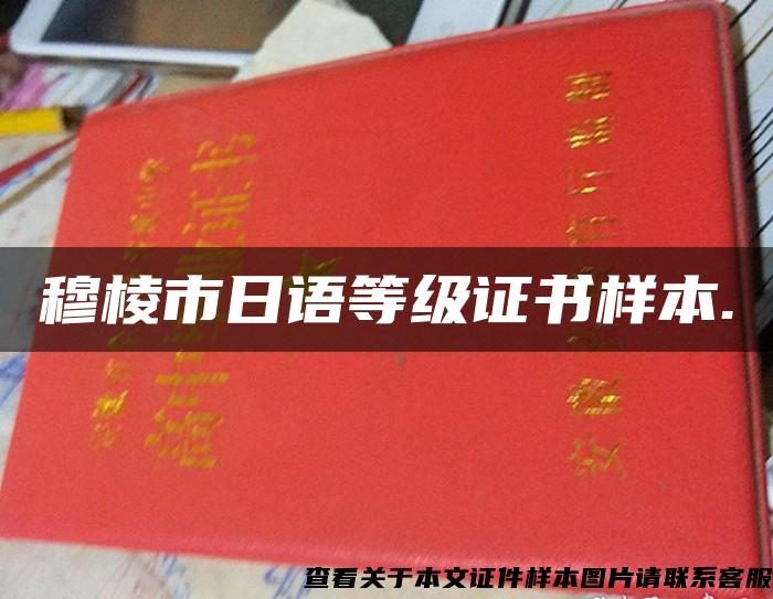 穆棱市日語等級證書樣本.