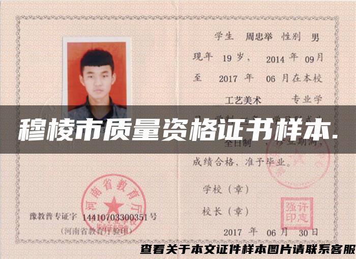 穆棱市質量資格證書樣本.
