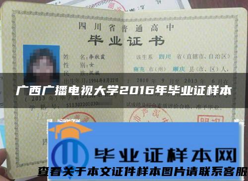 廣西廣播電視大學2016年畢業證樣本