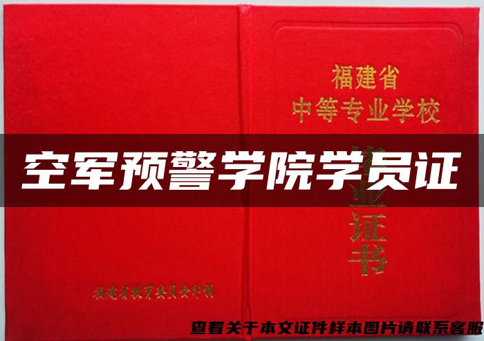 空軍預警學院學員證