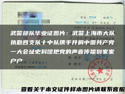 武警部隊畢業證圖片：武警上海市大隊執勤四支隊十中隊攜手并肩中國共產黨一大會址史料館把黨的聲音傳播到家家戶戶