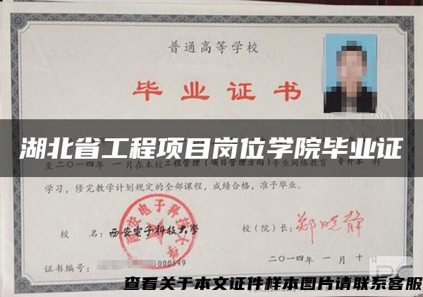 湖北省工程項目崗位學院畢業證