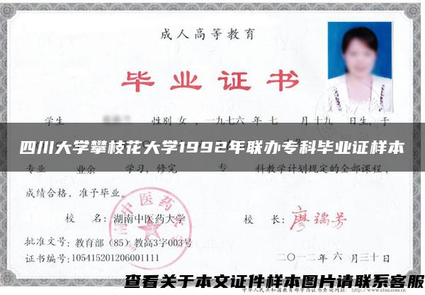 四川大學攀枝花大學1992年聯辦?？飘厴I證樣本