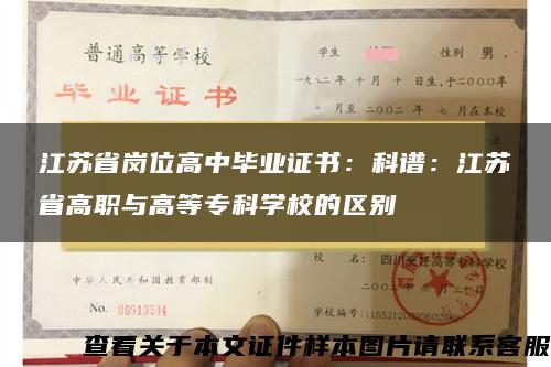 江蘇省崗位高中畢業證書：科譜：江蘇省高職與高等?？茖W校的區別