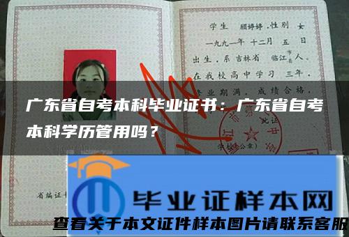 廣東省自考本科畢業證書：廣東省自考本科學歷管用嗎？
