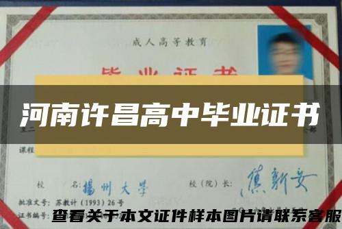 河南許昌高中畢業證書