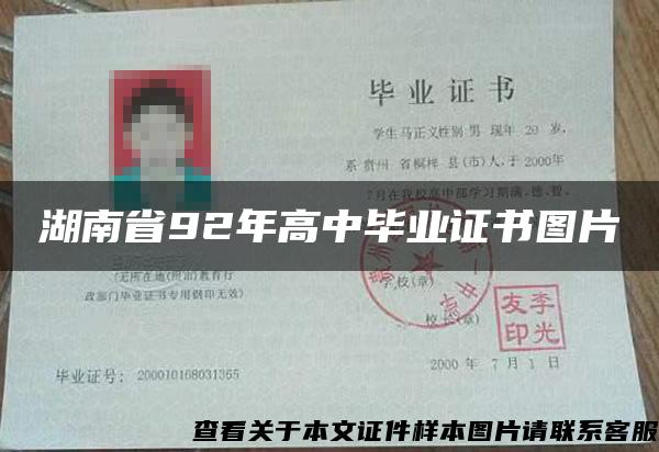 湖南省92年高中畢業證書圖片