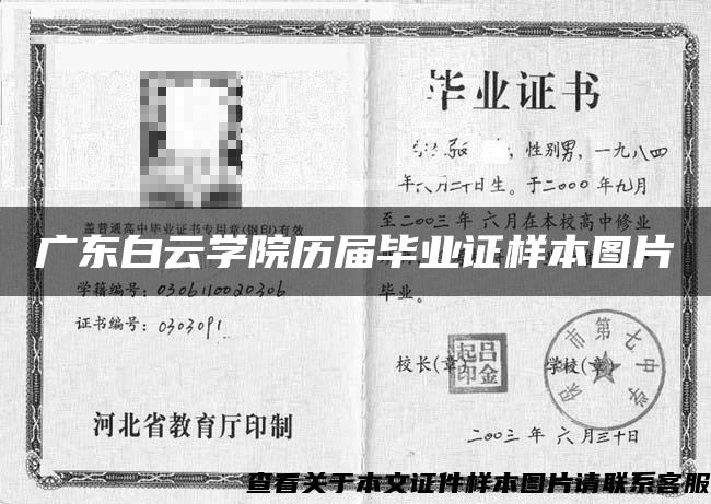 廣東白云學院歷屆畢業證樣本圖片