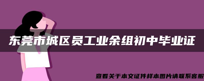 東莞市城區員工業余組初中畢業證