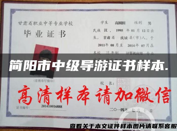 簡陽市中級導游證書樣本.
