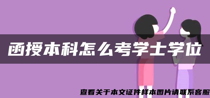 函授本科怎么考學士學位