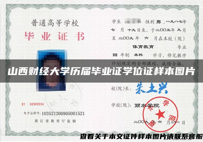 山西財經大學歷屆畢業證學位證樣本圖片