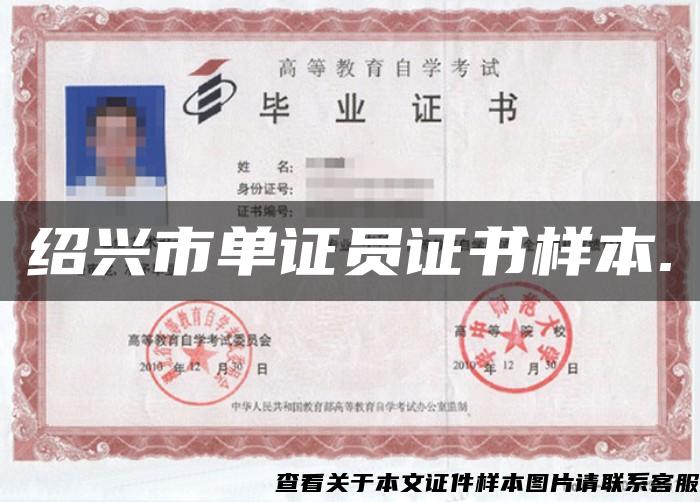 紹興市單證員證書樣本.