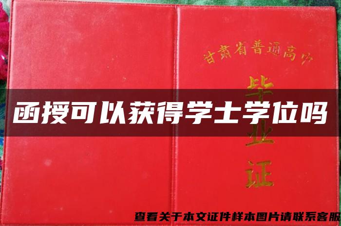 函授可以獲得學士學位嗎