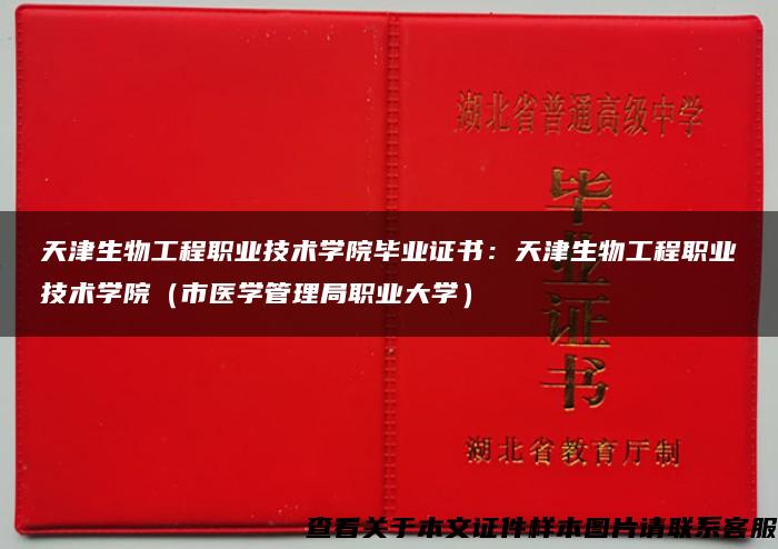 天津生物工程職業技術學院畢業證書：天津生物工程職業技術學院（市醫學管理局職業大學）