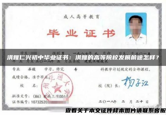 洪雅仁興初中畢業證書：洪雅的高等院校發展前途怎樣？
