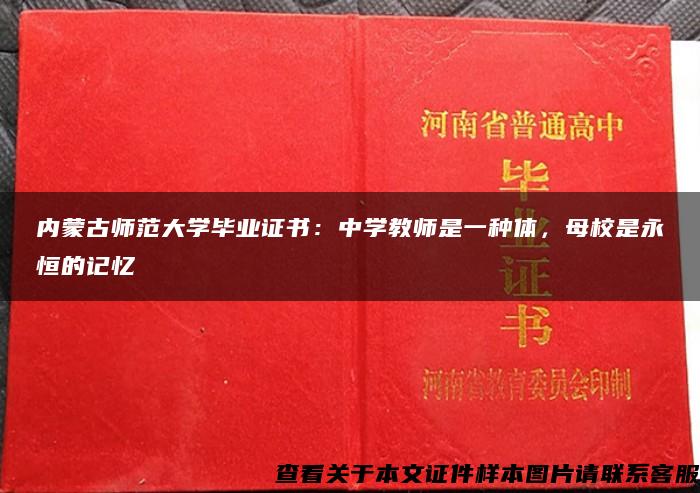 內蒙古師范大學畢業證書：中學教師是一種體，母校是永恒的記憶
