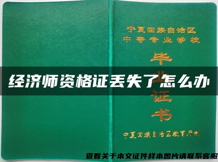 經濟師資格證丟失了怎么辦