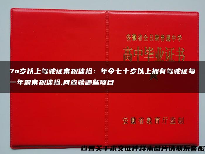 7o歲以上駕駛證常規體檢：年令七十歲以上擁有駕駛證每一年需常規體檢,問查驗哪些項目