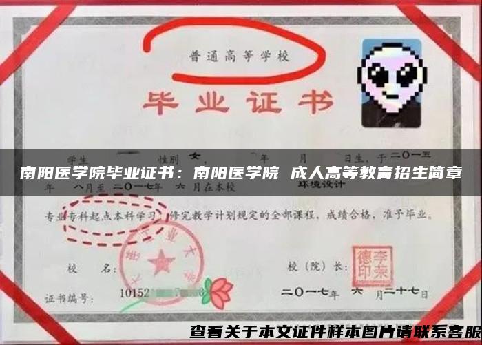 南陽醫學院畢業證書：南陽醫學院 成人高等教育招生簡章