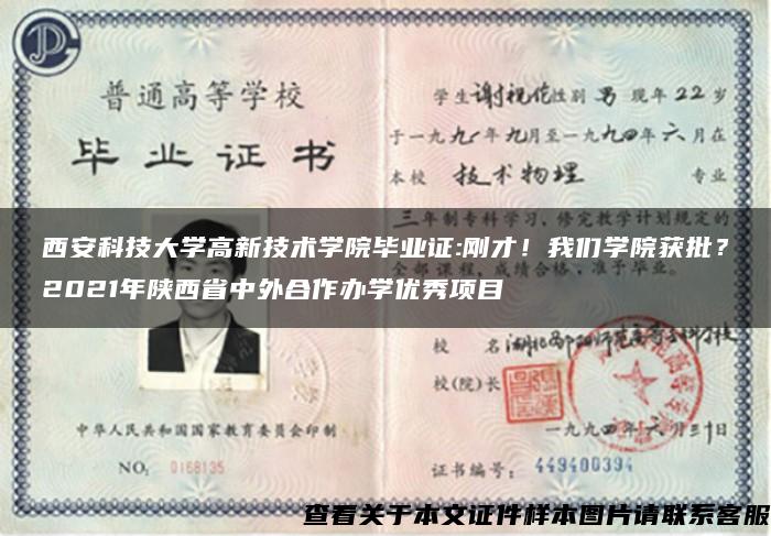 西安科技大學高新技術學院畢業證:剛才！我們學院獲批？2021年陜西省中外合作辦學優秀項目