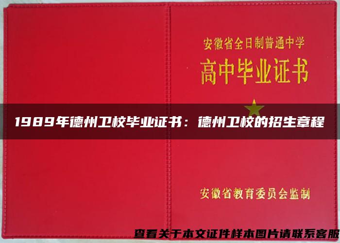 1989年德州衛校畢業證書：德州衛校的招生章程