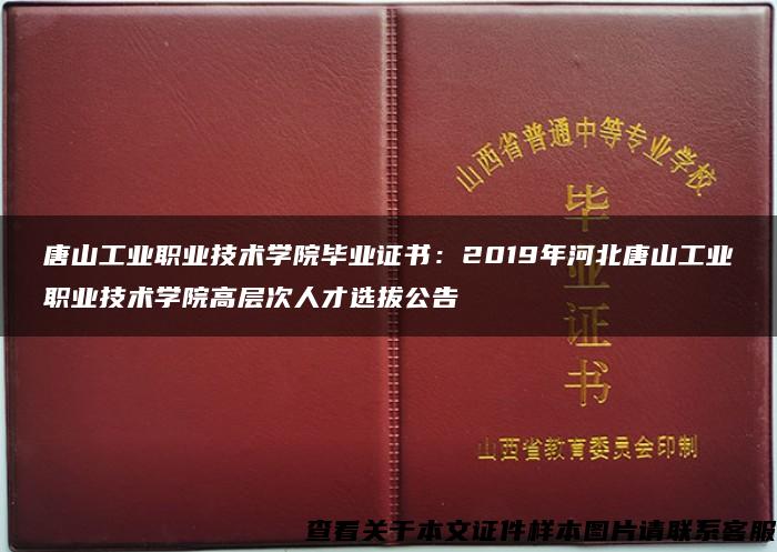 唐山工業職業技術學院畢業證書：2019年河北唐山工業職業技術學院高層次人才選拔公告
