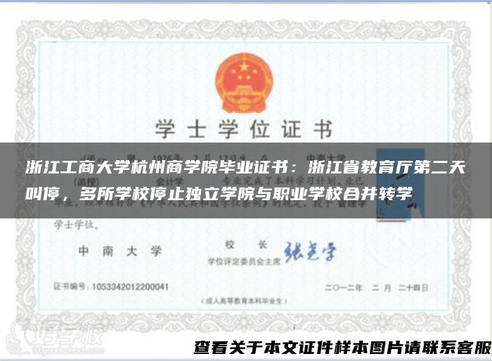 浙江工商大學杭州商學院畢業證書：浙江省教育廳第二天叫停，多所學校停止獨立學院與職業學校合并轉學