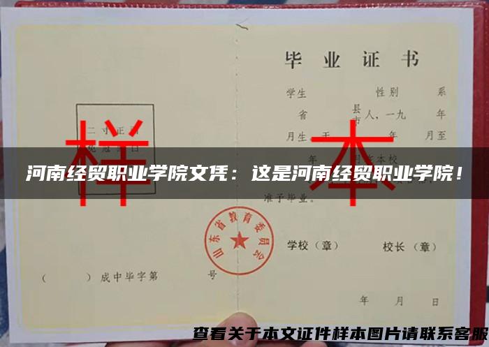 河南經貿職業學院文憑：這是河南經貿職業學院！