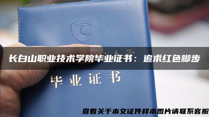 長白山職業技術學院畢業證書：追求紅色腳步