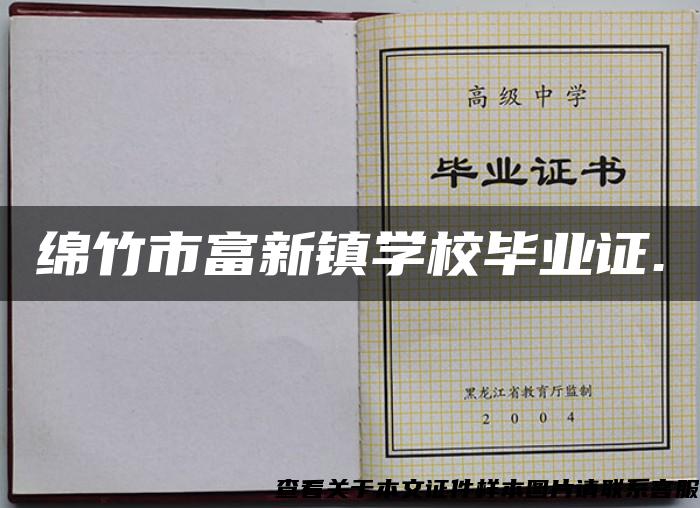 綿竹市富新鎮學校畢業證.