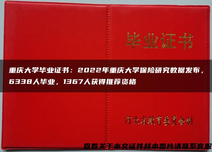 重慶大學畢業證書：2022年重慶大學保險研究數據發布，6338人畢業，1367人獲得推薦資格