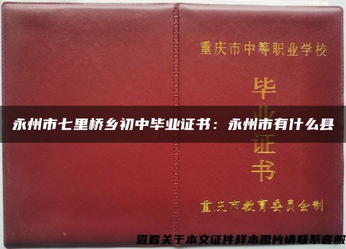 永州市七里橋鄉初中畢業證書：永州市有什么縣