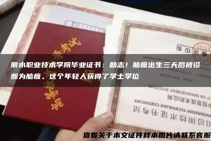 麗水職業技術學院畢業證書：勵志！腦癱出生三天后被診斷為腦癱。這個年輕人獲得了學士學位