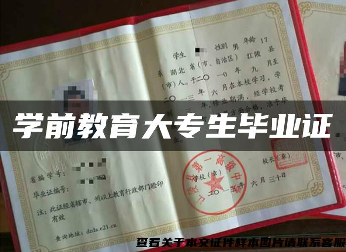 學前教育大專生畢業證