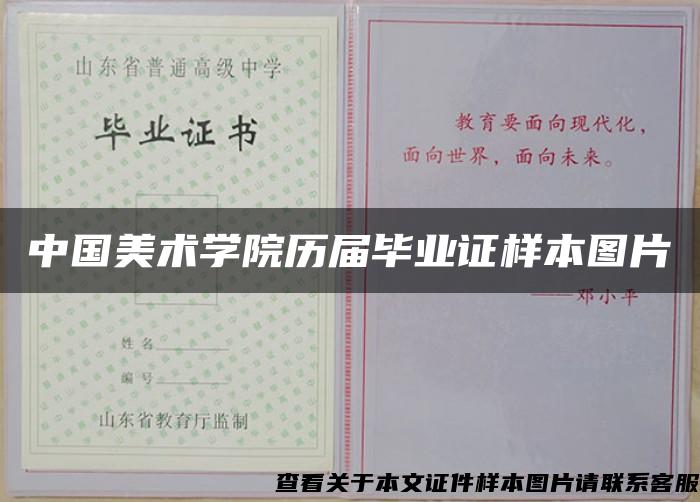 中國美術學院歷屆畢業證樣本圖片