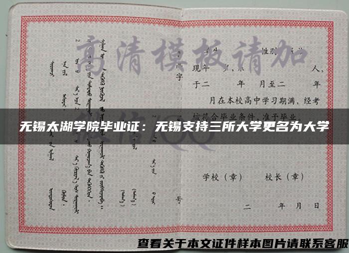 無錫太湖學院畢業證：無錫支持三所大學更名為大學