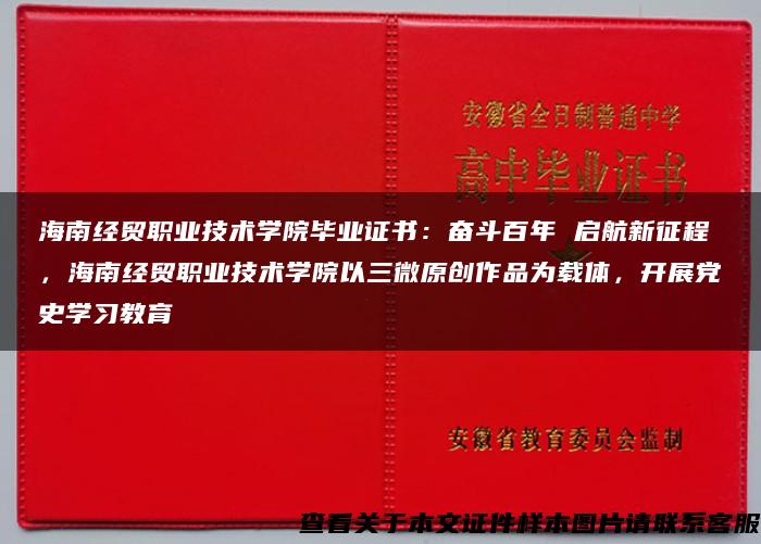 海南經貿職業技術學院畢業證書：奮斗百年 啟航新征程，海南經貿職業技術學院以三微原創作品為載體，開展黨史學習教育