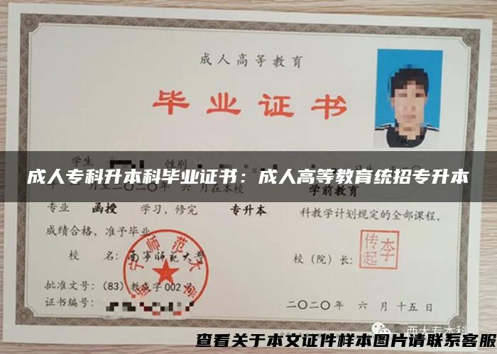 成人?？粕究飘厴I證書：成人高等教育統招專升本
